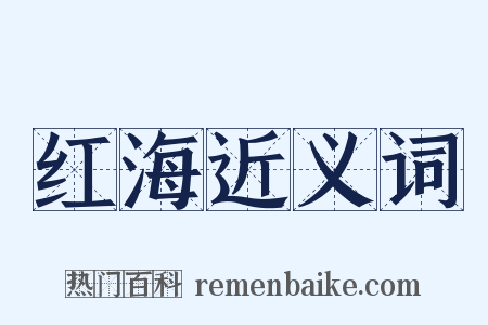 红海近义词是什么意思的图片